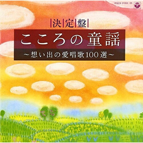 オムニバス ／ 決定盤 こころの童謡想い出の愛唱歌100選 (CD) COCX-31553