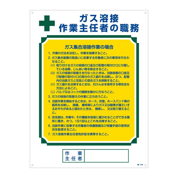 作業主任者の職務標識 ガス溶接 作業主任者の職務 職-509