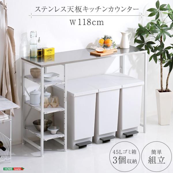 キッチンカウンター ステンレス天板 幅118 高さ85 耐荷重25キロ ごみ箱上ラック 調理台 ゴミ箱上ラック 作業台 カウンター 可動棚