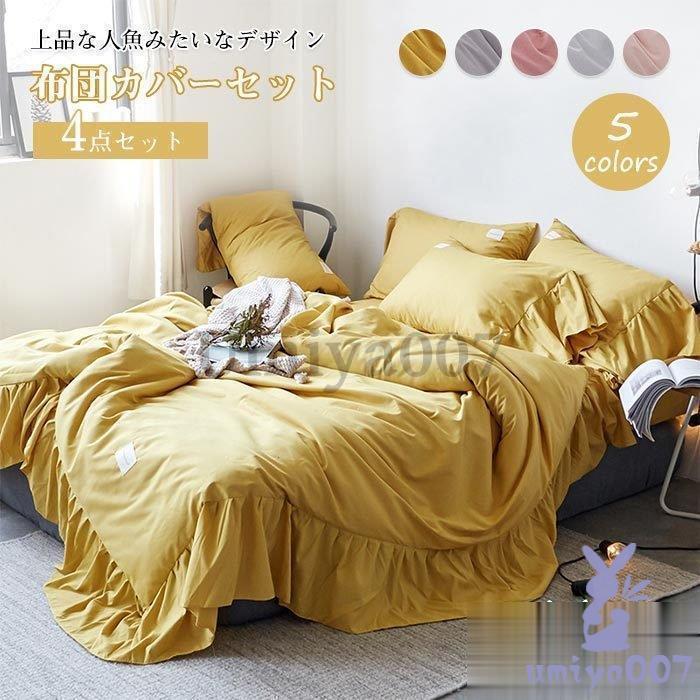 可愛いフ 布団カバー セ 4点 ベッドツ 敷きツ 掛け布団カバー 枕カバー まくらカバー ツ ベッド おしゃれ 北欧