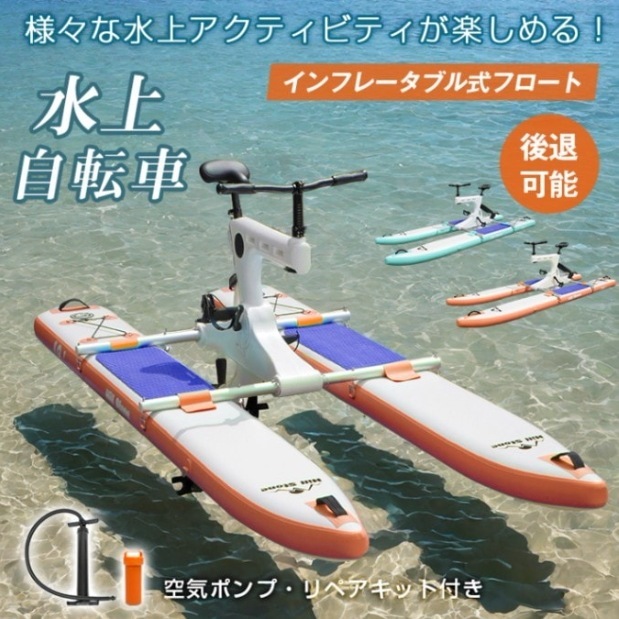 【メガ割】ウォーターバイク 水上自転車 インフレータプル式 空気入れ 後退可能 舵操作可能 空気ポンプ リペアキット付き 時速3～5km od638