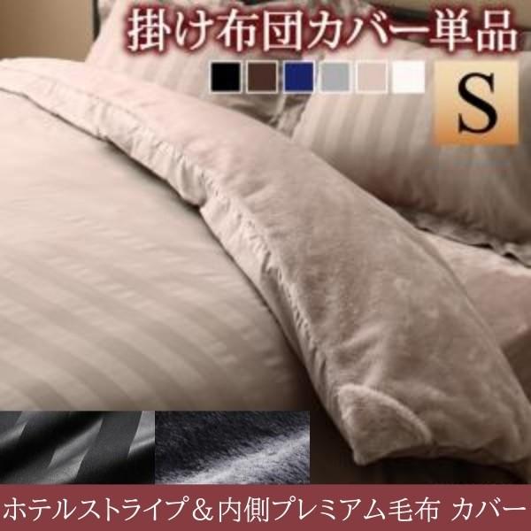 掛布団カバー シングル単品 プレミアムマイクロファイバー 毛布 ホテルストライプ柄 掛布団 カバー 防寒 来客 寝具 掛布団カバー単品