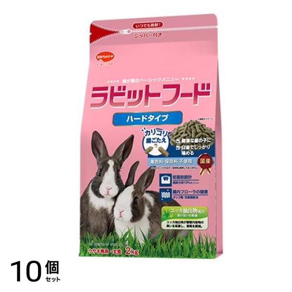 日本ペットフード ウサギ専用主食 ラビットフード ハードタイプ 2kg 10個セット