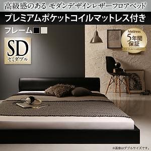 [組立設置付]高級感のある レザーフロアベッド [ギラセンス] プレミアムポケットコイルマットレス付 セミダブル アイボリー [マットレス]黒