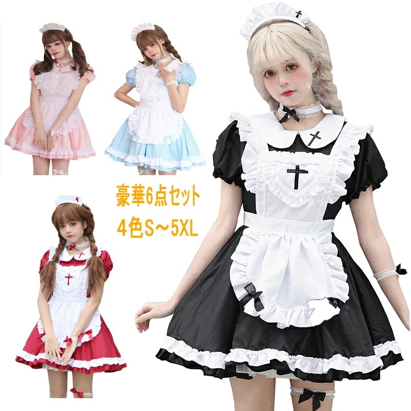【超激安】メイド服 コスプレ 4色 大きいサイズ コンカフェ メイド こすぷれ ハロウィン ゴスロリ フリル 蝶結び 十字架 S～5XL 豪華セット メイドコスチューム 可愛い アリス クロス ゴシ