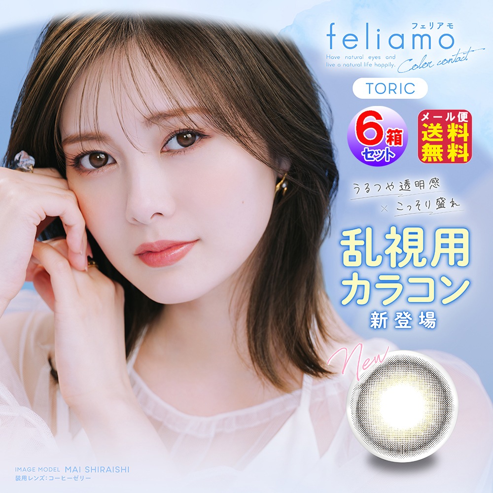 【feliamo TORIC(フェリアモ トーリック)(乱視用)(10枚入×左右3セット[6箱60枚])(1day)(度あり・度なし)】白石麻衣 乱視用カラコン