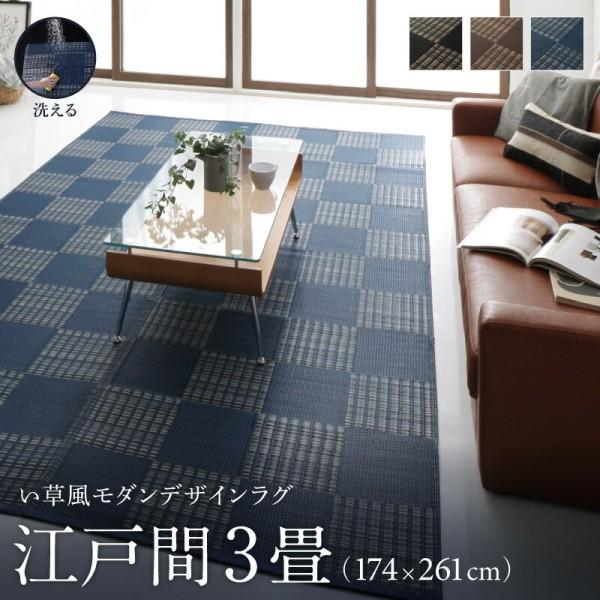 洗える い草風ラグ 江戸間3畳サイズ 174x261cm カラー市松模様デザイン PP素材 防ダニ 速乾 耐水性 リビング フロアカーペット 畳上敷物