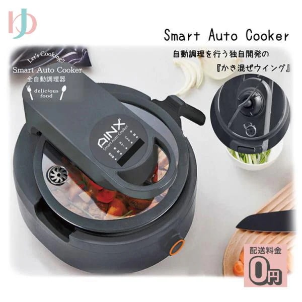 スマートオートクッカー 全自動電気調理器 AX-C1BN アイネクス株式会社 自動調理 生活家電