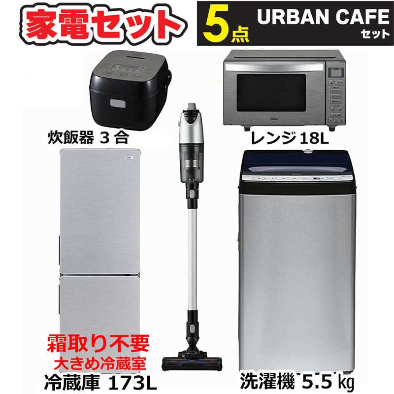 一人暮らし 新生活家電セット 5点 アーバンカフェシリーズ [冷蔵庫173L/ 洗濯機5.5kg/ レンジ/ 掃除機/ 炊飯器]　（標準設置無料）
