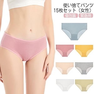 使い捨てパンツ 使い捨て下着 15枚セット 使い捨てショーツ 下着 綿 コットン インナー 個包装 衛生的 使い捨てタイプのコットン下着 女性用 入院 旅行 携帯 海外旅行 用品 ショーツ トラベルグ