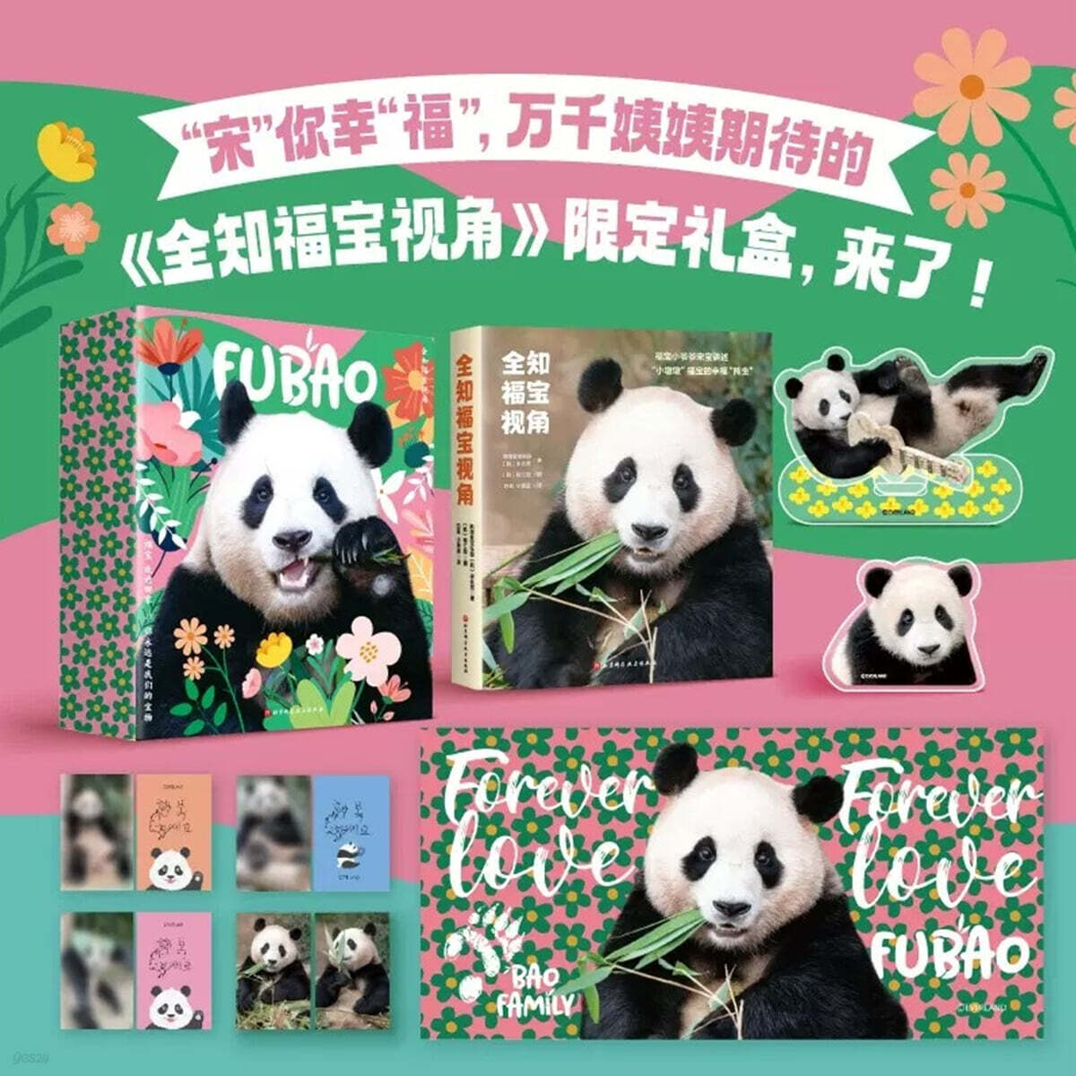 [中国語版] 宋宝宋爷爷 [全知福宝视角] (全知的フーバオ視点) 限定ギフトセット