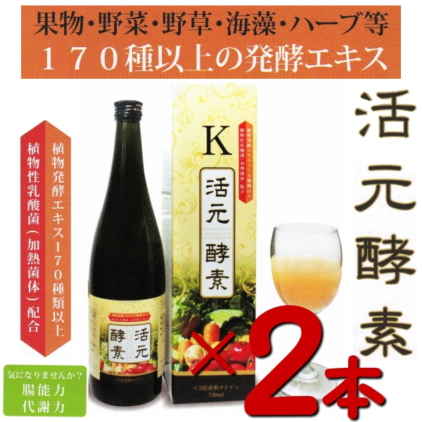 お得な2本セット170種類以上の 植物発酵エキス ！ 活元酵素 720ml2本 植物性乳酸菌 希釈 飲料 飲み物 植物醗酵 代謝 免疫 腸能力 乳酸菌 ヒハツエキス 酵素乳酸菌をより手軽に