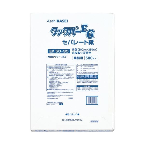 旭化成ホームプロダクツ業務用クックパーEG EK50-35 角型 6枚取り天板用 5035cm 1パック(500枚)