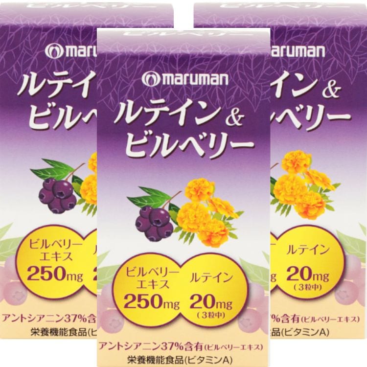 3個セット マルマン ルテイン＆ビルベリー 90粒 ルテイン
