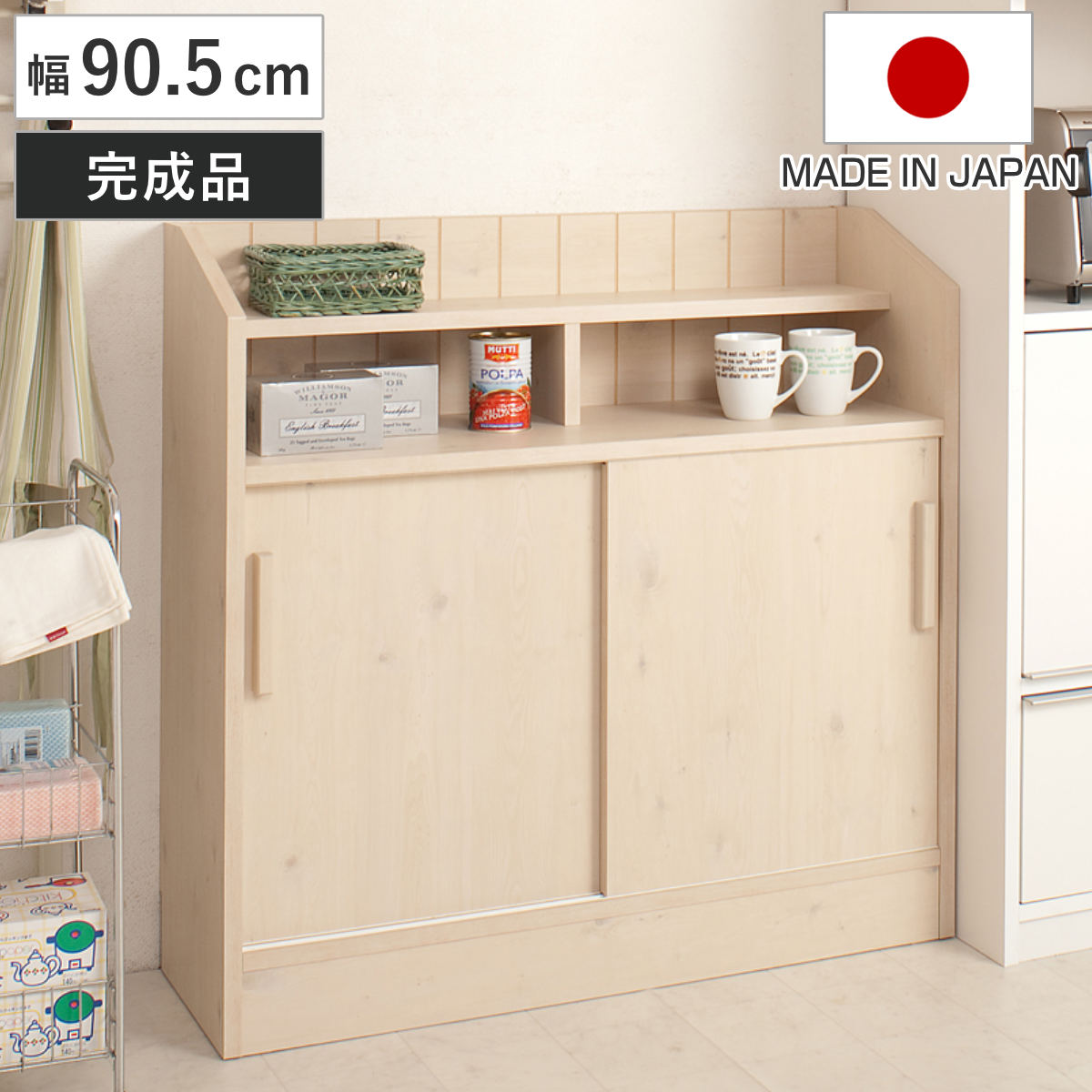 カウンター下収納 キャビネット 幅90.5cm 引き戸タイプ 北欧風 完成品 収納 リビング収納 窓下 日本製 組み合わせ カウンター下 棚 省スペース 国産 カウンター キッチン リビング
