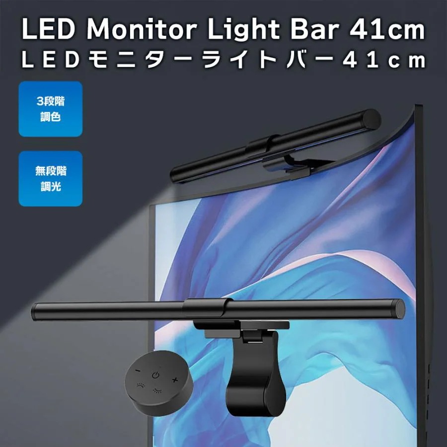 モニターライトバー 41cm バックライト付き リモコン付き ディスプレイ 湾曲モニター対応 バイアス照明 夜間 暗所 作業 PC パソコン