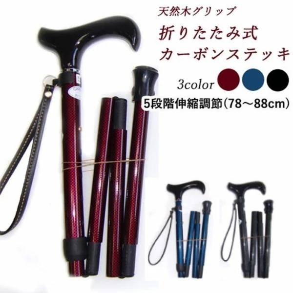 杖 折りたたみ ステッキ 天然木 軽量 折りたたみ式カーボンステッキ ワイン ブルー ブラック 中嶋次郎商店 介護 女性 男性 伸縮調節 78-88c