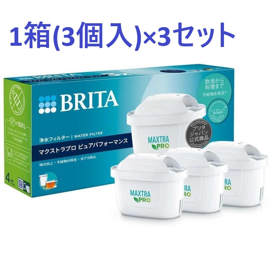 お得セット【1箱(3個入)ｘ3セット】 マクストラプロ ピュアパフォーマンス交換用フィルター