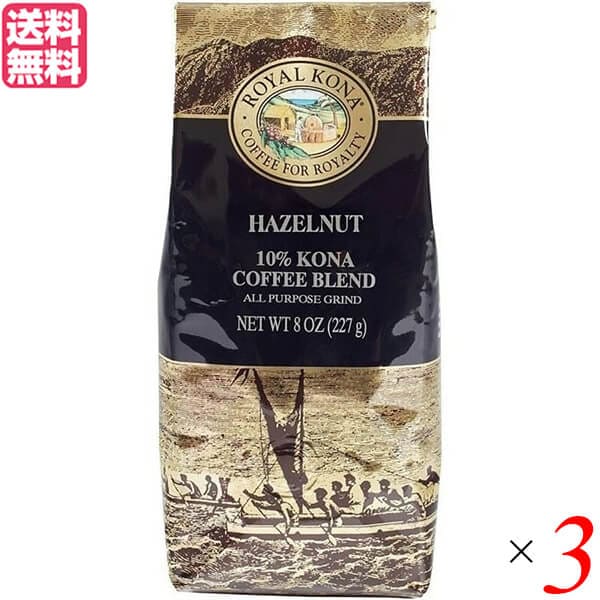 コーヒー コナ KONA ロイヤルコナコーヒー ヘーゼルナッツ 8oz(227g) 3個セット