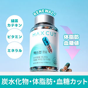 [炭水化物 体脂肪 カット] 強力 ダイエットサプリ マックスカットPRO 緑茶カテキン 血糖値調節 ビタミン ミネラル