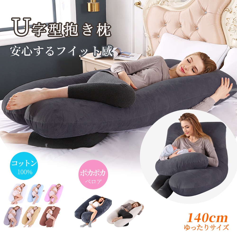 抱き枕 安眠枕 クッション 妊娠中の女性の枕クッション 男性 女性 大きい 授乳クッション マタニティ 腰枕 抱かれ枕 うつぶせ枕 背もたれ カバー 洗える 足まくら 抱かれ枕 うつぶせ枕 だきまくら