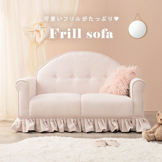 ソファー 2人掛けソファ ピンク 可愛いフリル付き 姫系 工具不要 簡単組立