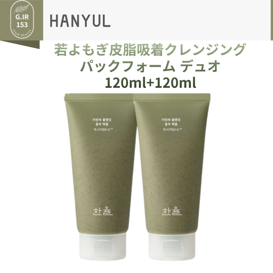 若よもぎ 皮脂吸着 クレンジング パックフォーム デュオ120ml+120ml한율 어린쑥 피지흡착 클렌징 팩폼 듀오 120ml+120ml