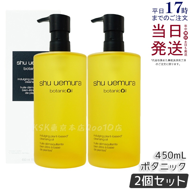 【2個セット】shu uemura シュウ ウエムラ ボタニック クレンジング オイル 450mL