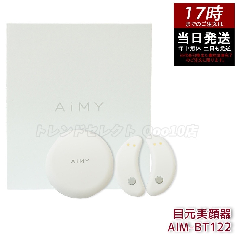 エイミー AiMY AIM-BT122 ホワイト 目元美顔器 EMS 低周波 目元 美顔器 コードレス 目もと ツカモトエイム 正規品 1年保証付