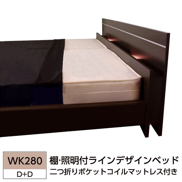 棚 照明付ラインデザインベッド WK280（D+D） 二つ折りポケットコイルマットレス付 ダークブラウン 代引不可