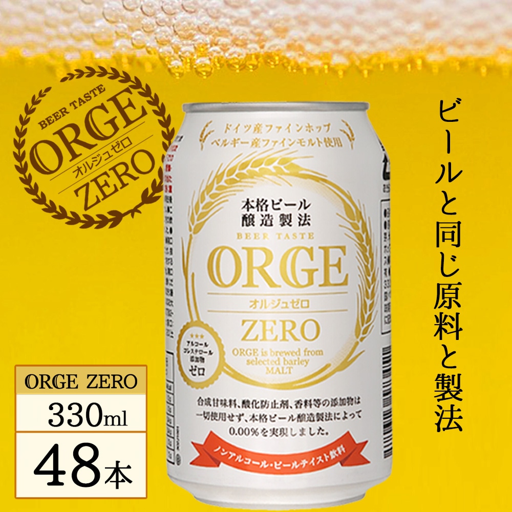 ORGE ZERO オルジュゼロ 330ml 48本 缶 ノンアルコール ビール まとめ買い ドイツ産 ファンホップ ベルギー産 ファインモルト