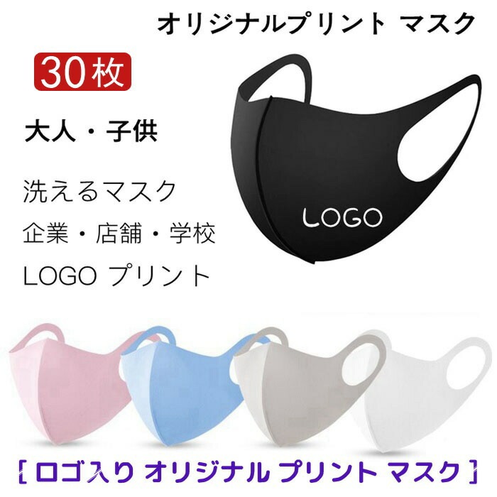 【2点購入で150OFF】『今だけ！クーポンご利用激安』【30枚】 オリジナルプリント マスク 洗える 【名入れロゴ入れ】企業 ロゴ 文字 印刷 Logo プリントマスク オリジナルマスク名入れ 大人