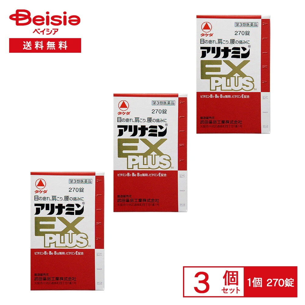 【第3類医薬品】アリナミンEXプラス 270錠 3個セット 眼精疲労 筋肉痛 関節痛 肩こり 腰痛 五十肩など 神経痛 手足のしびれ ビタミンB1 B6 B12の補給 肉体疲労時 病中病後の体力低