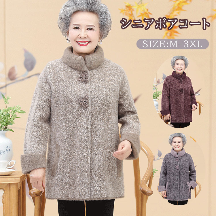 最安値に挑戦 レディース ファーコート 高齢者 コート シニア 婦人服 秋冬 レディース ボアブルゾン 大きいサイズ 裏起毛 体型カバー 防寒 おばあちゃん ジャケット 裏ボア アウター 冬コート