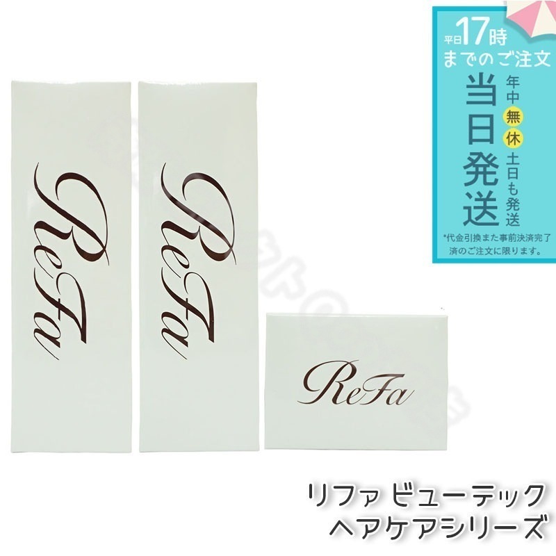 リファ ビューテック シャンプー 250mL & リファ ビューテック トリートメント 500g & リファビューテックマスク 130g