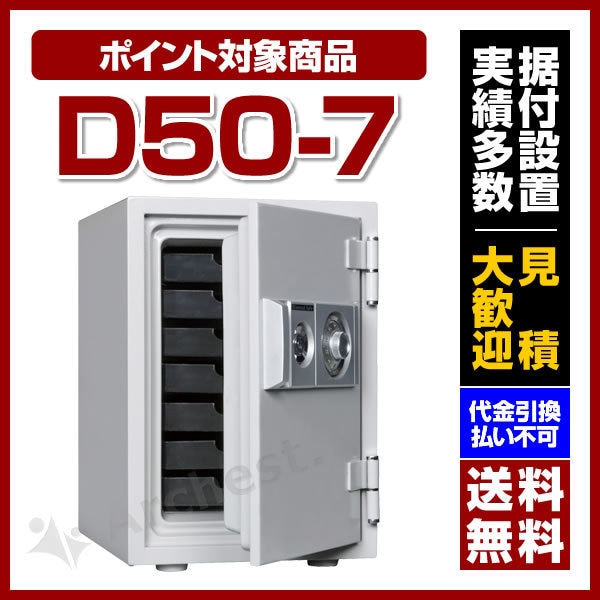 耐火金庫 シリンダー錠＋ダイヤル錠タイプ（家庭用） [D50-7］- ダイヤセーフ #金庫_kyo