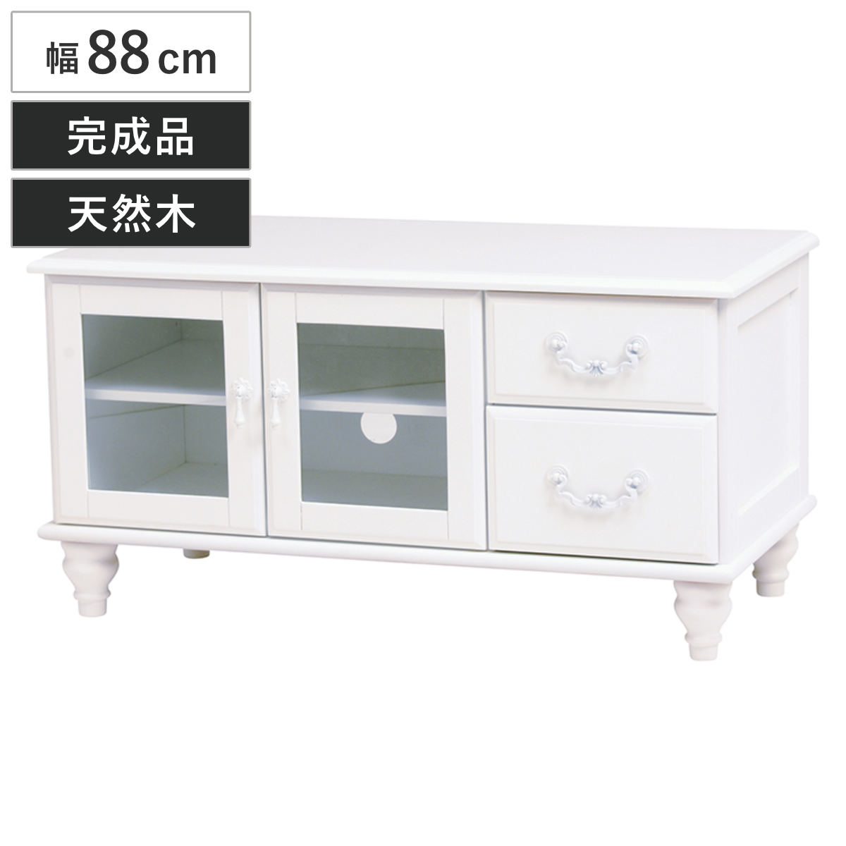 テレビ台 ローボード TV台 姫系 ロマンチック ろくろ脚 幅88cm テレビボード テレビラック TVボード 完成品 AVラック AVボード 木製 引き出し 開き戸 収納