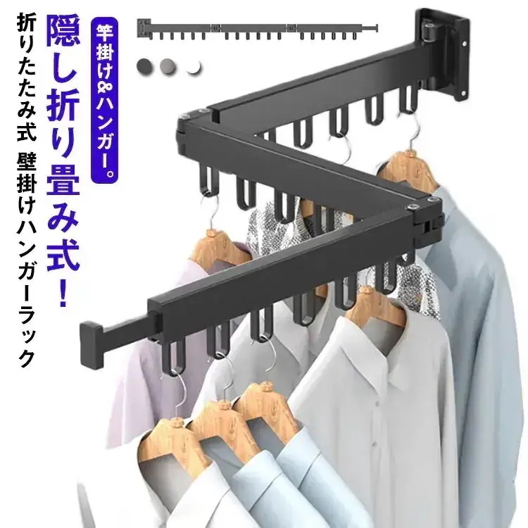 回転可能 新流行 3段式ラック 物干し竿新流行 壁掛けハンガーラック 洗濯物干し 折り畳みハンガー 洗濯ハンガー