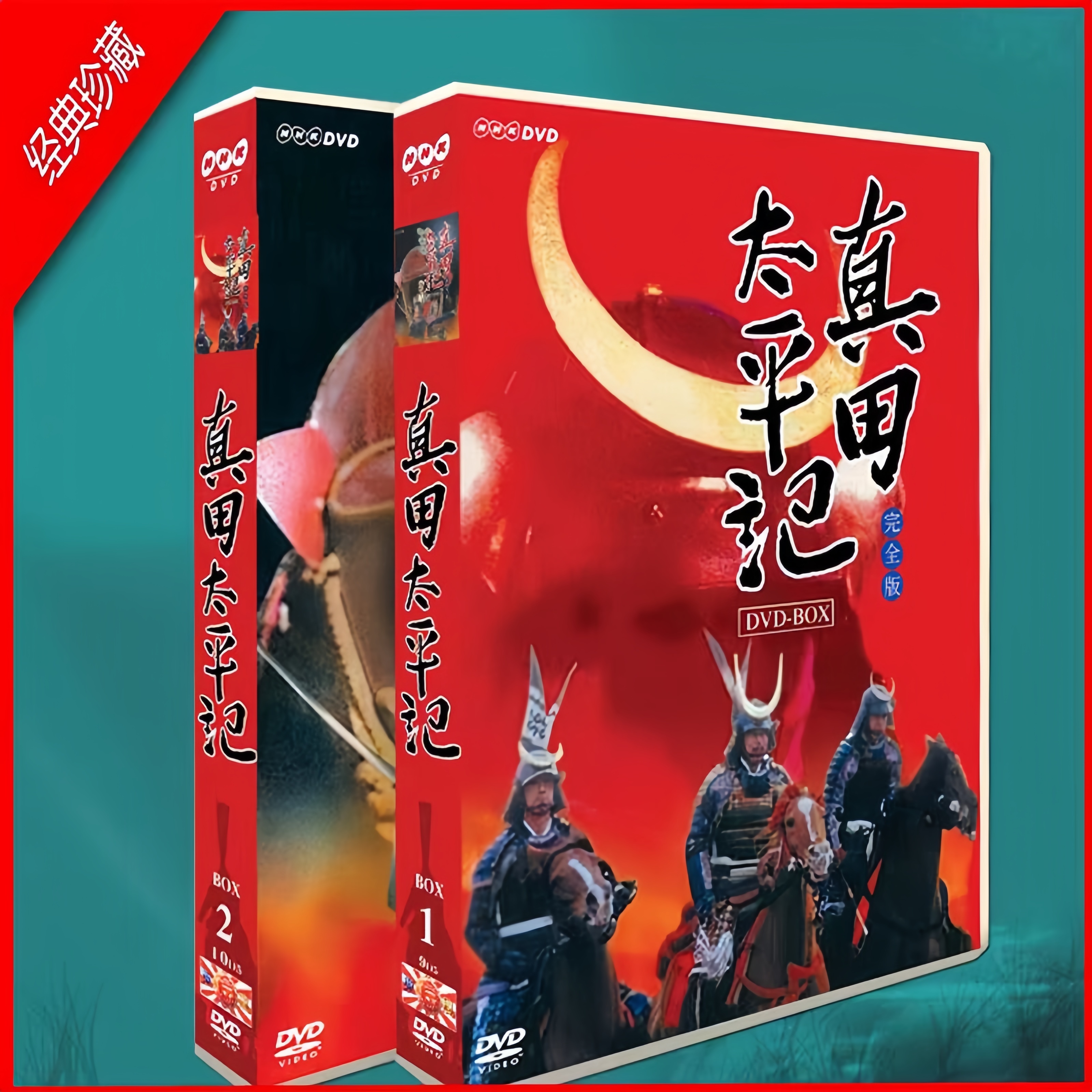 大河ドラマ「真田太平記」草刈正雄全45話を収録 19枚組 DVD-BOX