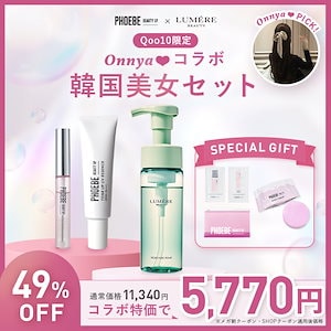 【11/21 17:00- Coming Soon】Onnyaコラボ 韓国美女セット ( 人気商品3点 まつ毛美容液 / UV 化粧下地 / デリケートゾーンソープ ) まつげパーマ マツエク OK
