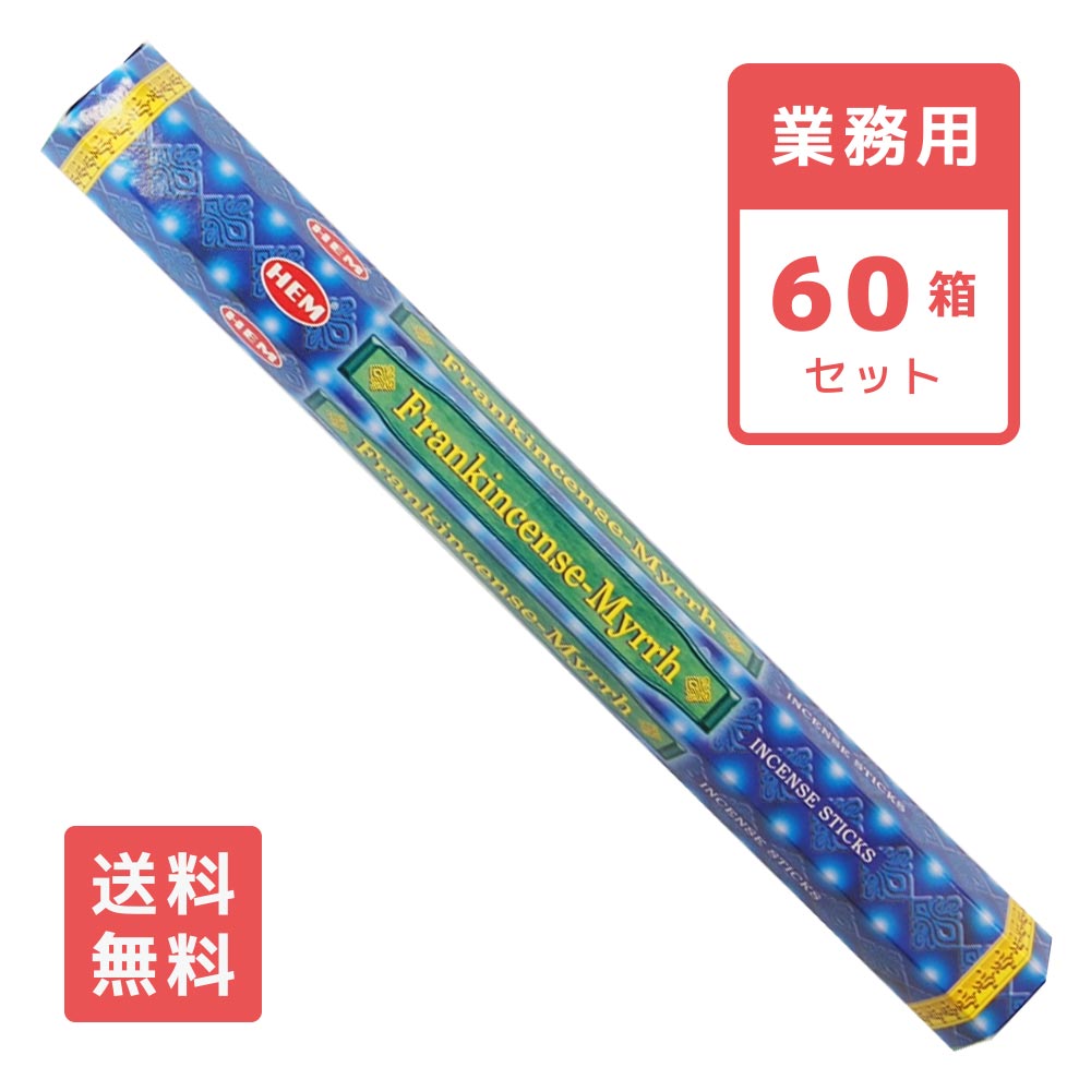 【送料無料】 お香 フランキンセンスミルラ スティック HEM ヘム 60箱セット アロマ インセンス FRANKINCENSE MYRRH 乳香 没薬 業務用 大容量 卸 おこう リラックス エスニ