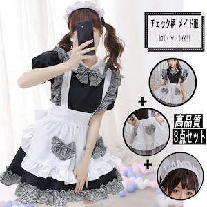 メイド 服 チェック柄 ギンガム チェック S~5XL 4点セット 上質 ワンピース エプロン 大きい リポン ハロウィン 仮装 レディース 可愛い カチューシャ付き コスプレ 半袖 蝶