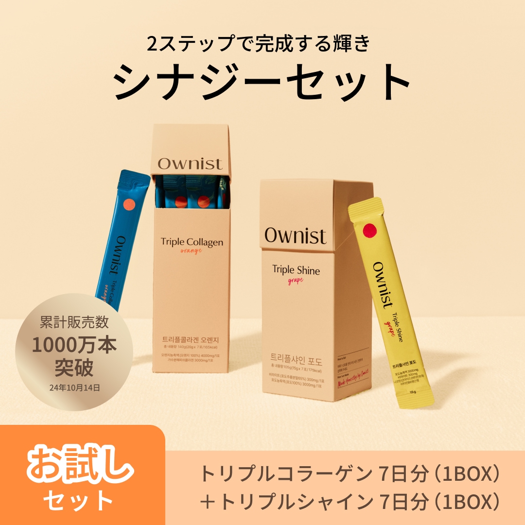 Qoo10] Ownist 【公式】シナジーセット トリプルコラーゲ : 美容サポート