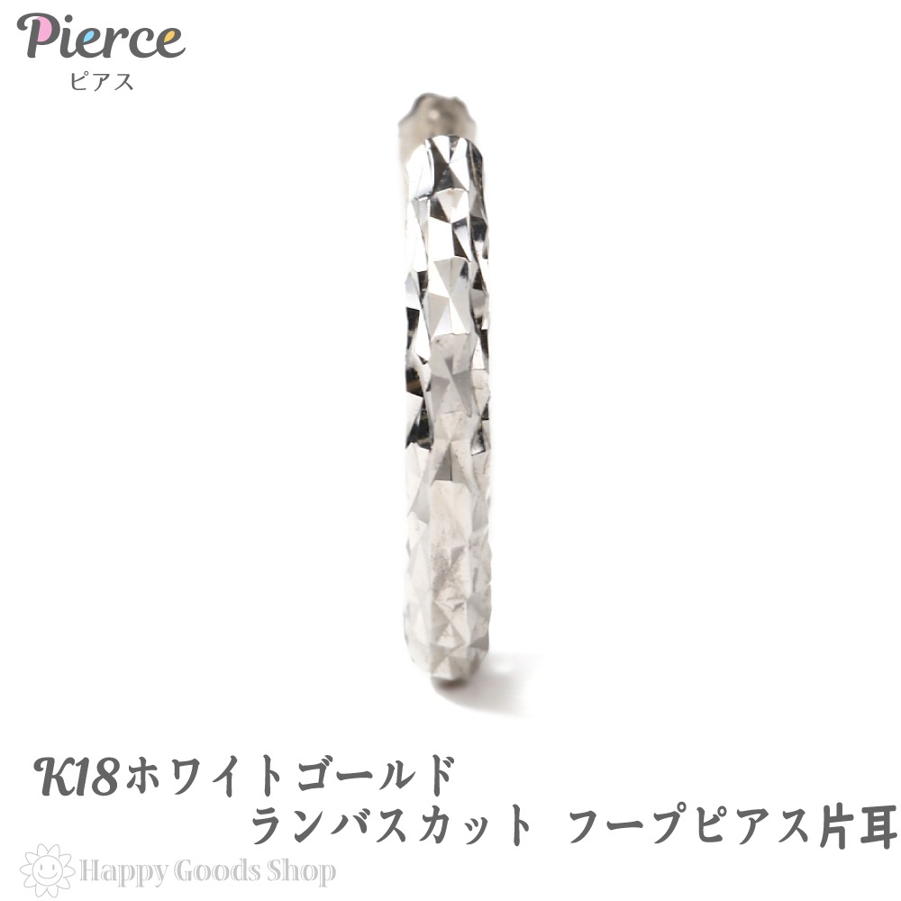 18金 ピアス フープ ランバスカット 片耳 メンズ レディース K18 ホワイトゴールド