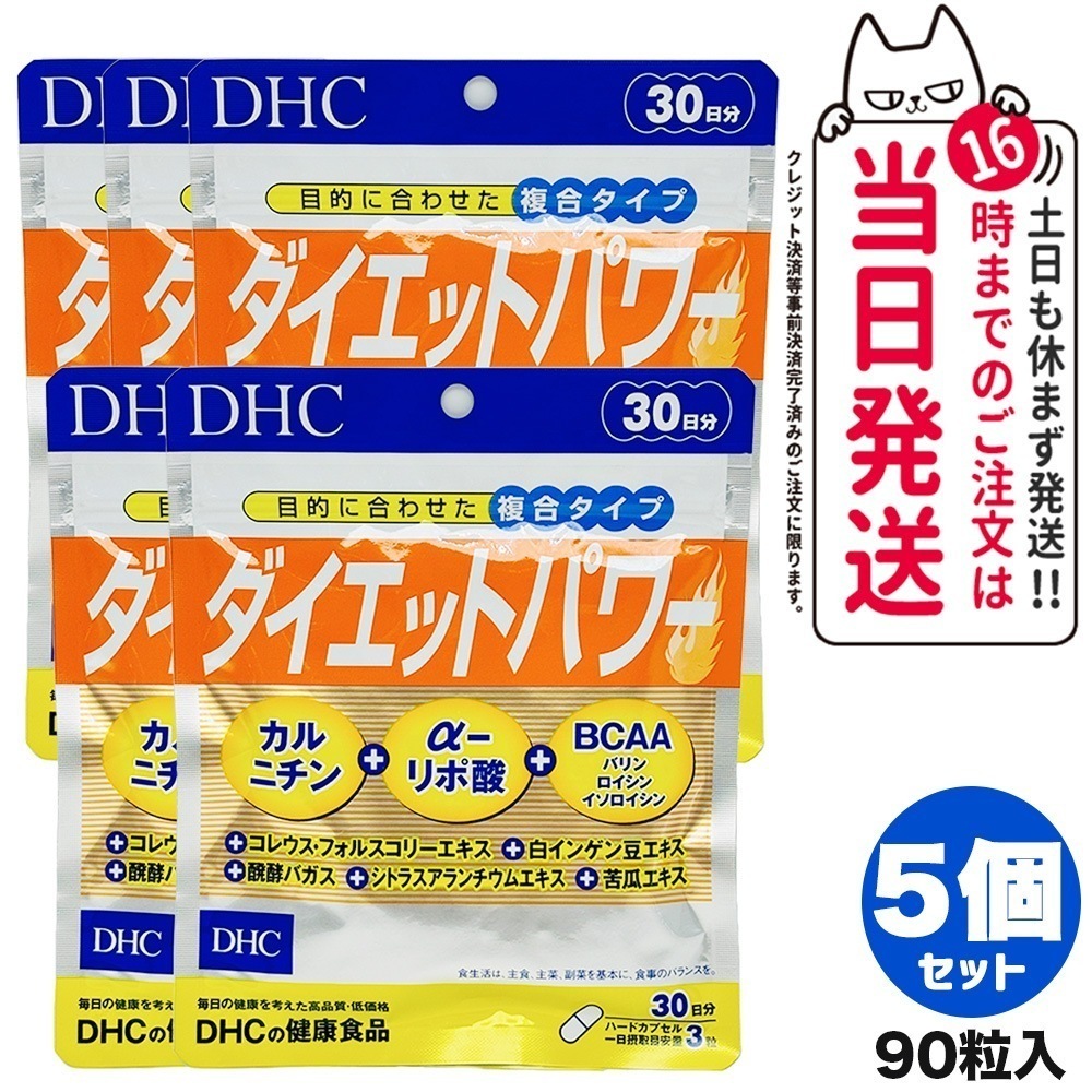 【5個セット 賞味期限2027/02】ディーエイチシー DHC ダイエットパワー 30日分 90粒 サプリメント 5,940円
