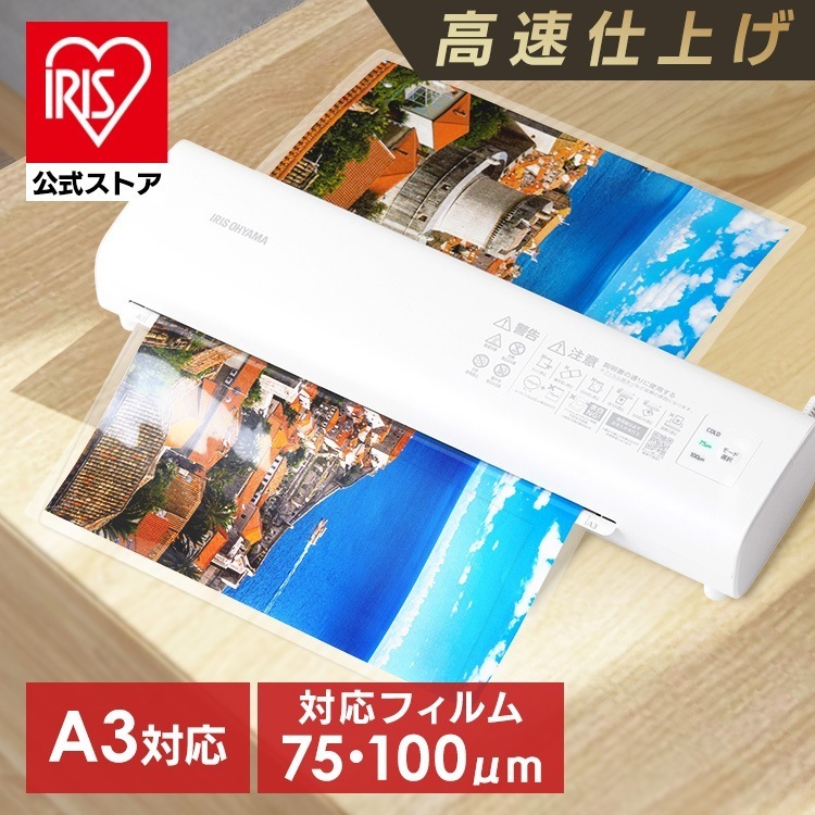 【公式】ラミネーター a3 本体 75μ 100μ ラミネート 高速化 時短 保育園 幼稚園 学校 店舗 コンパクト A3対応 LM32D-W *