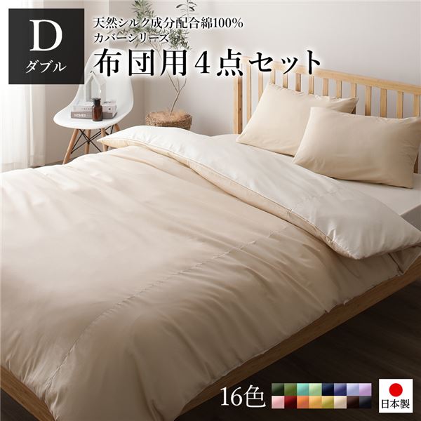布団カバーセット/寝具 ダブル 4点組 掛け布団/敷布団/枕カバー2P ベージュ バニラ 日本製 綿100％ 洗える