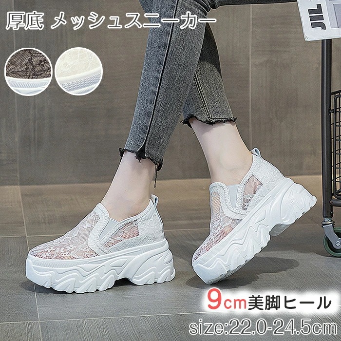 【急速出荷!】厚底 スニーカー レディース 美脚 身長アップ 9cm 歩きやすい おしゃれ かわいい ウォーキングシューズ レース メッシュ 通気性 足長 脚長 厚底スニーカー きれいめ 白 黒 イン