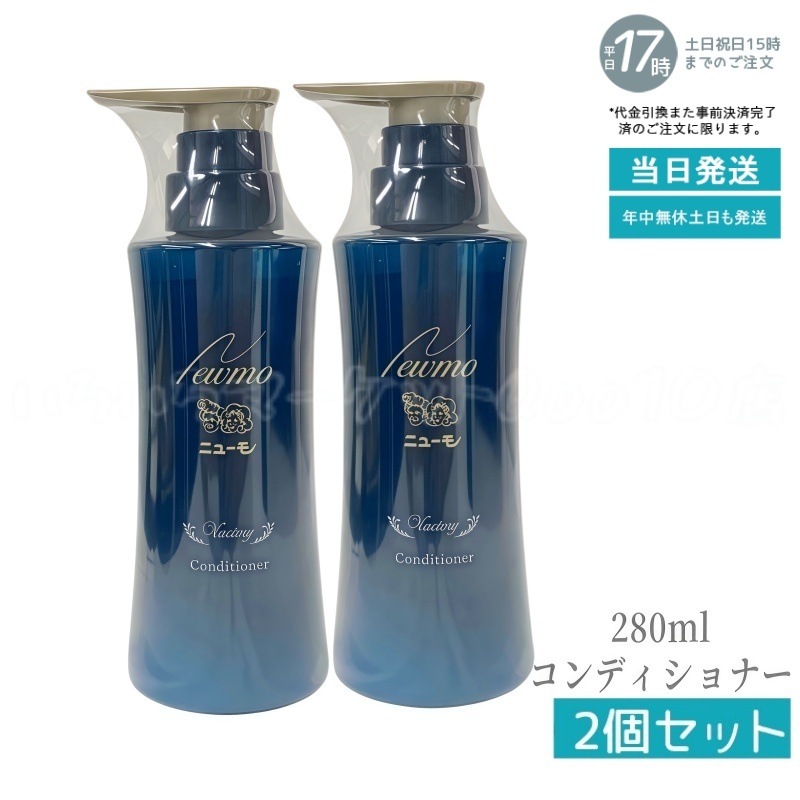 【2個セット】ニューモ コンディショナー 280ml