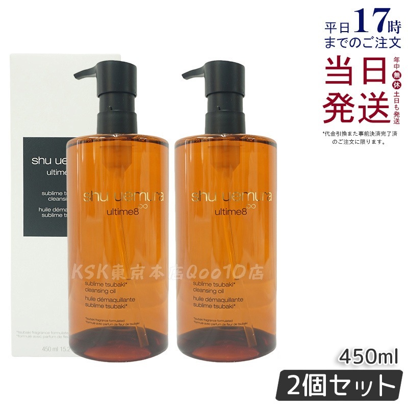 【お得2個セット】シュウウエムラ アルティム8 クレンジングオイルn 450mL 8種植物オイル配合 濃密メイクも落とす 乳化速い 毛穴汚れ オフ 無香料 日本製